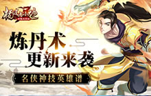 名侠神技英雄谱 《杨过与小龙女》炼丹术更新