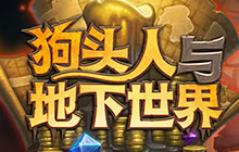 炉石传说狗头人9职业最值得合成的法术分享