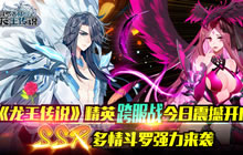 《龙王传说》手游精英跨服战今日震撼开启