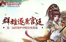 群雄逐鹿宫廷 熹妃Q传第一届PVP排位赛落幕