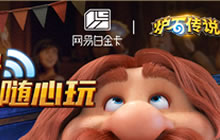 玩炉石传说不用流量啦 一张卡就能畅玩炉石