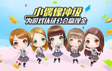 星梦学院偶像冲级活动明日结束 现金奖励发送