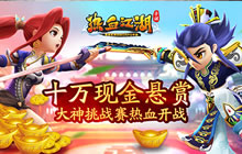 《热血江湖手游》线下大神挑战赛召开在即