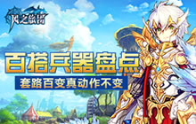 套路百变真动作不变 风之旅团百搭兵器盘点