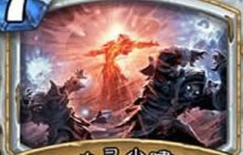 炉石传说狗头人复活牧卡组 牧中无人再度来袭