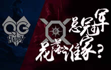 王者荣耀XQ再战QG 总决赛QG是否能建立王朝