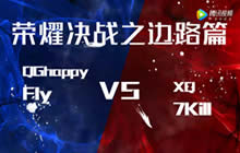 王者荣耀KPL决战之边路篇 最强边路花落谁家