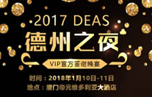 2017DEAS德州之夜VIP答谢晚宴 礼品价值百万