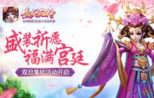 盛装祈愿福满宫廷 熹妃Q传双旦集结活动开启