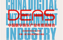 年末福利 2017DEAS免费门票再度追加1000张