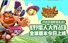 野蛮人大作战全球版上线 开启多国野蛮乱战