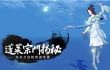 琴心三叠道初成 《天乩》手游蓬莱宗门揭秘