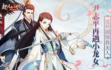 尹志平再遇小龙女 《杨过与小龙女》逆转剧情