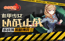 机甲少女以战止战 《小小军姬》开辟多战场策略