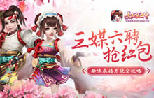 三媒六聘抢红包 《熹妃Q传》趣味求婚系统