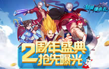 抢先曝光 《超能继承者》两周年盛典明日开启