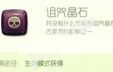 球球大作战诅咒晶石怎么合成 诅咒晶石作用