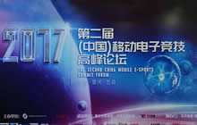 第二届中国移动电子竞技高峰论坛成功举行