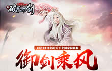 侠者如松《新破天》新服御剑乘风今日开启