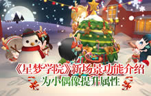 星梦学院新场景功能介绍 为小偶像提升属性