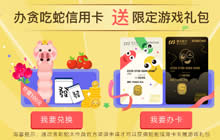 贪吃蛇大作战发布专属信用卡 送限定游戏礼包