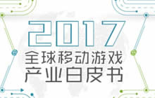 《2017全球移动游戏产业白皮书》即将震撼发布