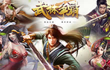 《武林争霸》首发即将来袭 1月3日江湖相见