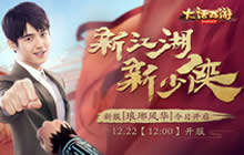 大话西游邀你尬舞 全新刘昊然专服即将开启