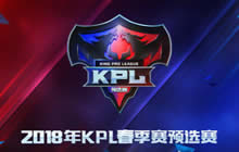 王者荣耀KPL预选赛战队确定 13支战队阵容公布