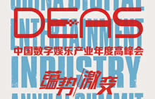 2017DEAS：陈奕新、李天燕齐聚大会发表演讲