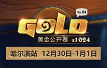 炉石黄金公开赛哈尔滨站专业组分组及套牌公布