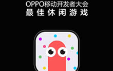 贪吃蛇大作战获OPPO移动开发者大会最佳休闲游戏