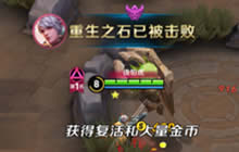 王者荣耀五军对决击杀哪个怪物能获得重生BUFF