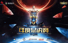 谁将称雄 英魂之刃年度总决赛线下赛倒计时