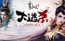 《青云志》手游开启逃杀模式 全民吃鸡大乱斗