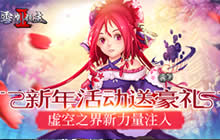 虚空之界力量注入 雪鹰领主II新年活动送豪礼