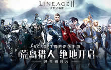 天堂2:血盟吃鸡宣传片曝光 荒岛狩猎怒刷猎人