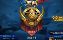 王者荣耀各段位上分技巧 快速上分必备知识
