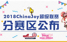 2018 ChinaJoy超级联赛分赛区公布抢先了解