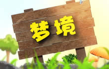 假如在游戏世界 野蛮人大作战之野蛮梦境篇