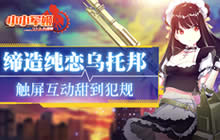 触屏互动甜到犯规 《小小军姬》缔造纯恋乌托邦