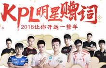 王者荣耀2018元旦福利 KPL明星选手送祝福