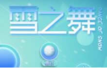 球球大作战雪之舞活动怎么玩 参与方式分享