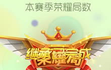 球球大作战赛季奖励来了 赛季奖你领取了没