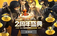 CF手游周年庆活动预告 超级福利即将到来