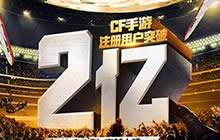 CF手游注册用户突破2亿 两周年庆典即将来袭