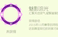 球球大作战魅影流光头环怎么得 获取技巧分享