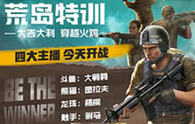 四小龙直播集体出征 谁能成新一代荒岛枪王