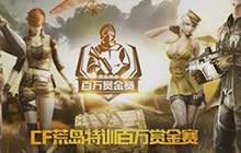 荒岛特训百万赏金赛创最高奖励 正式完美收官