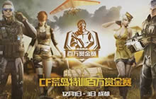 CF手游荒岛特训百万赏金赛落幕 五大亮点回顾